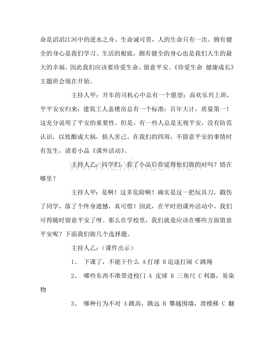 “珍爱生命 健康成长”主题班会设计方案.doc_第2页