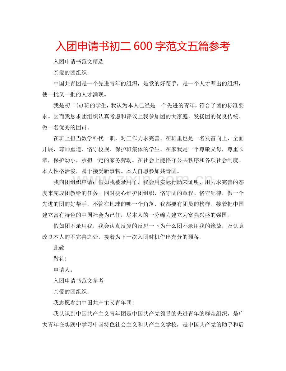 入团申请书初二600字范文五篇参考.doc_第1页