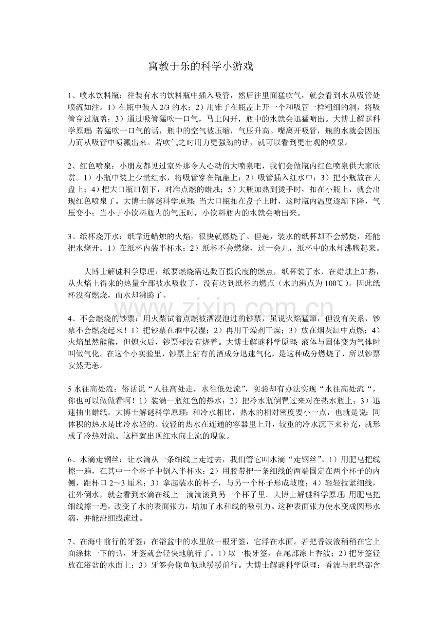 寓教于乐的科学小游戏.doc_第1页