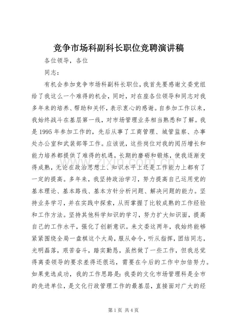 竞争市场科副科长职位竞聘演讲稿范文.docx_第1页