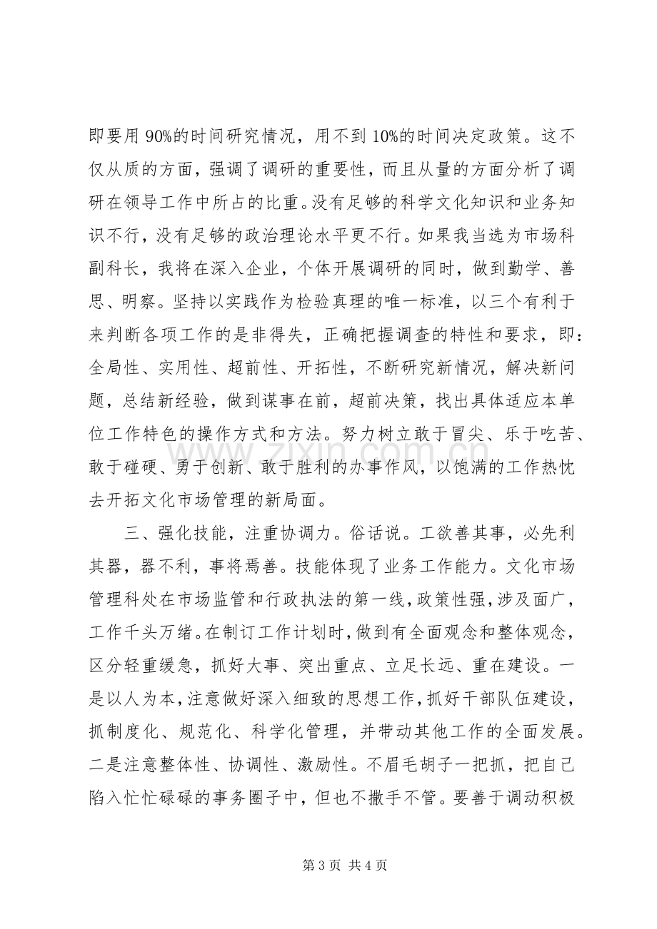 竞争市场科副科长职位竞聘演讲稿范文.docx_第3页