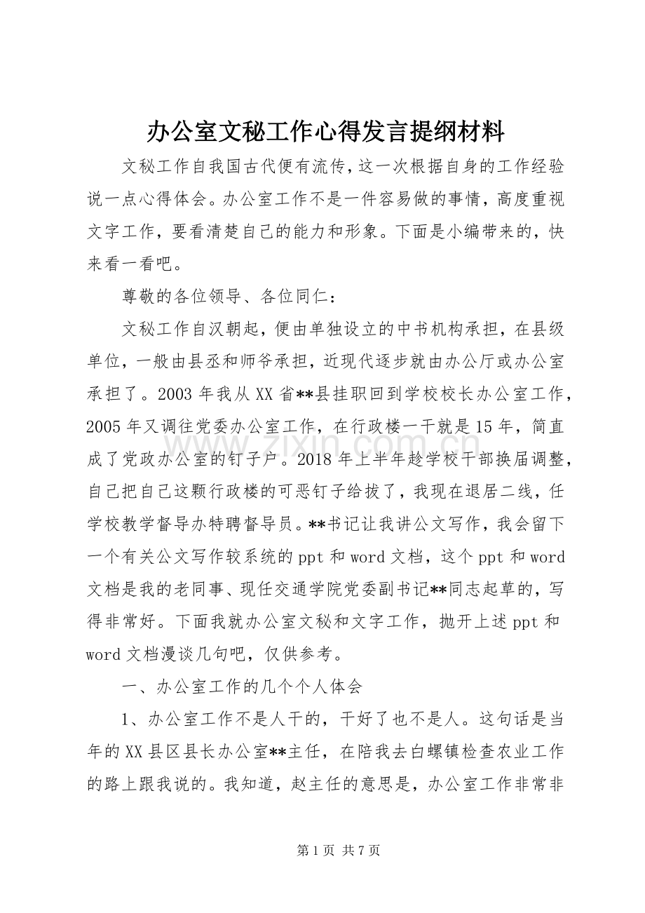 办公室文秘工作心得发言提纲材料材料.docx_第1页