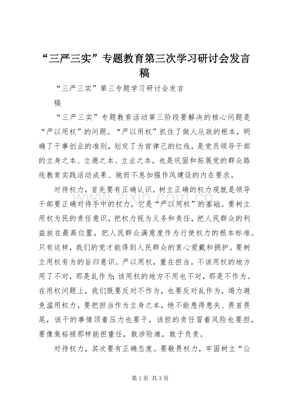 “三严三实”专题教育第三次学习研讨会发言稿范文.docx_第1页