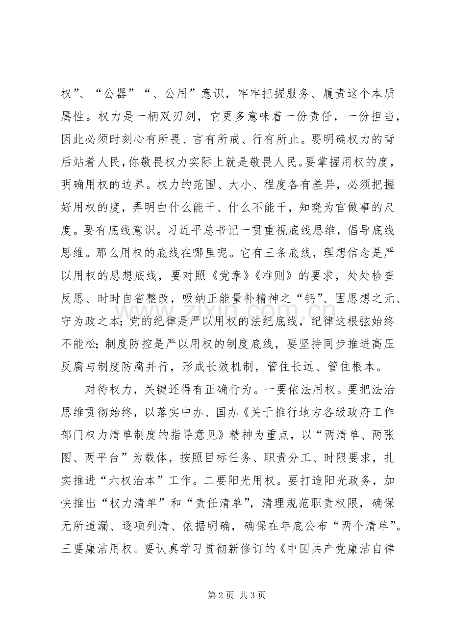 “三严三实”专题教育第三次学习研讨会发言稿范文.docx_第2页