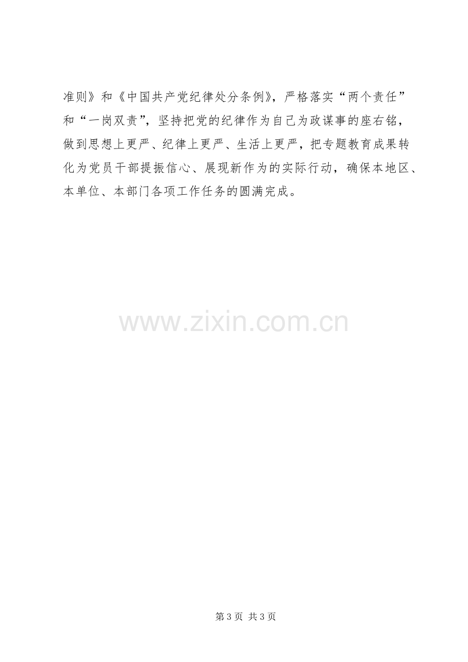 “三严三实”专题教育第三次学习研讨会发言稿范文.docx_第3页