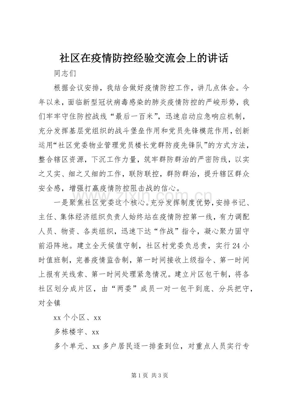 社区在疫情防控经验交流会上的讲话.docx_第1页