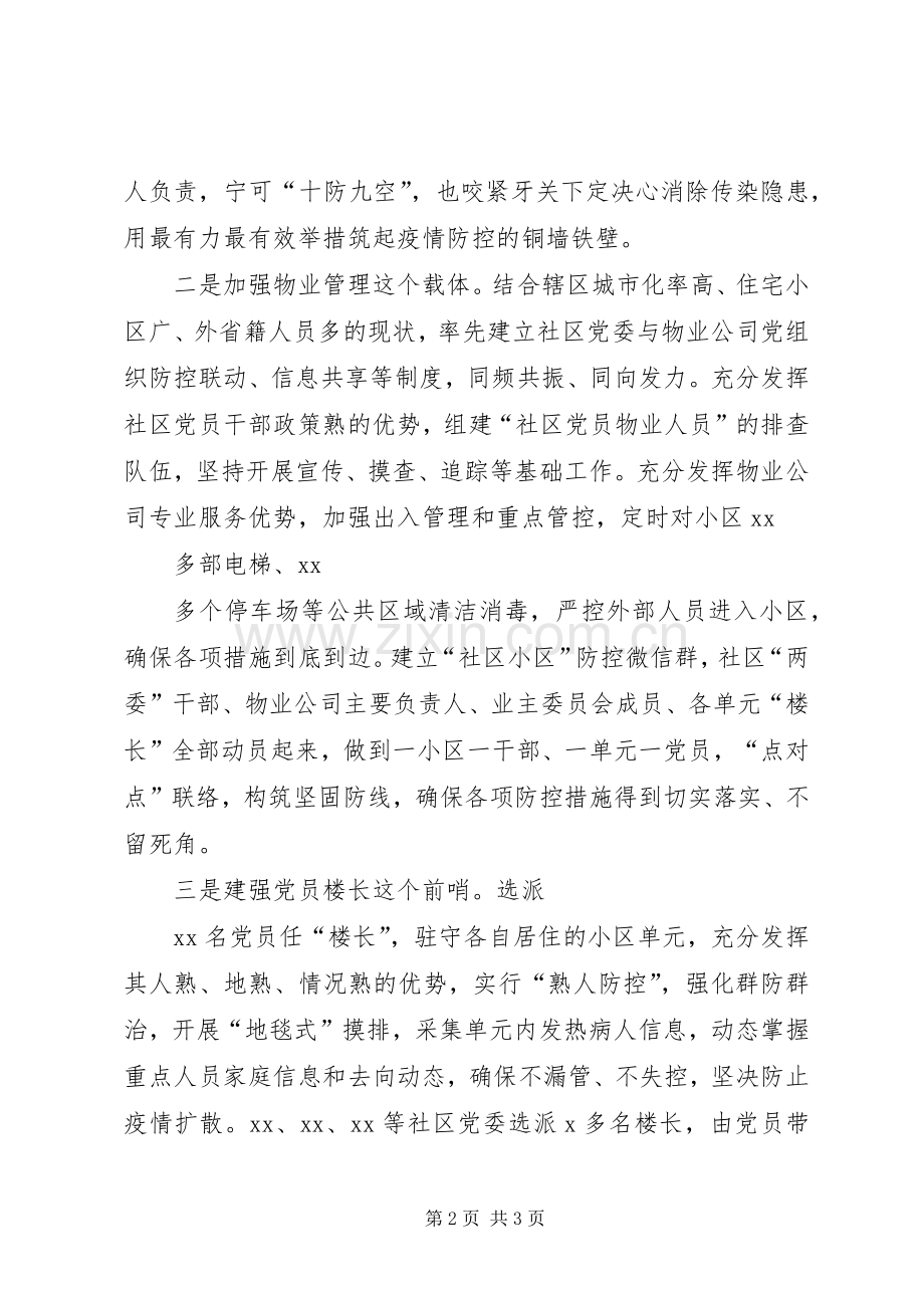 社区在疫情防控经验交流会上的讲话.docx_第2页