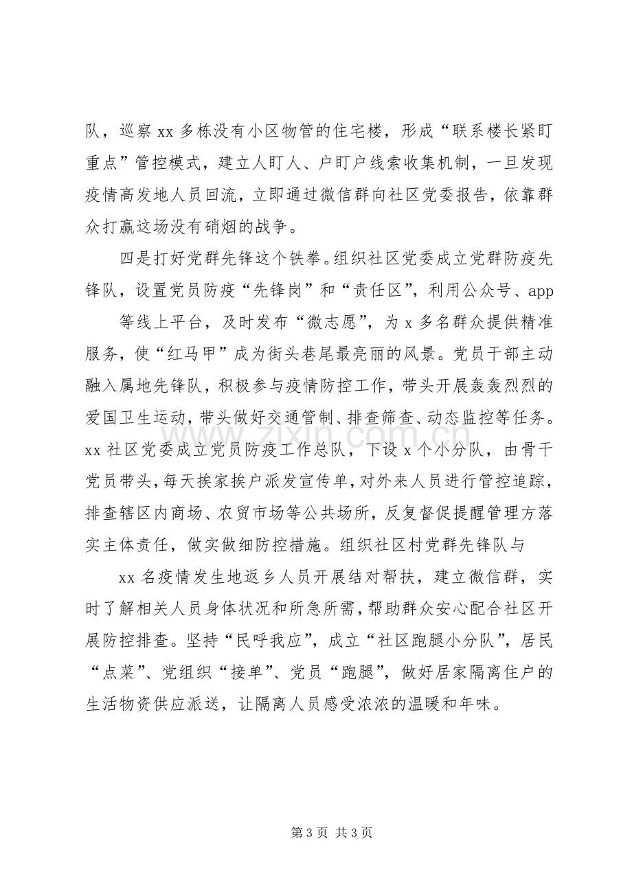 社区在疫情防控经验交流会上的讲话.docx_第3页