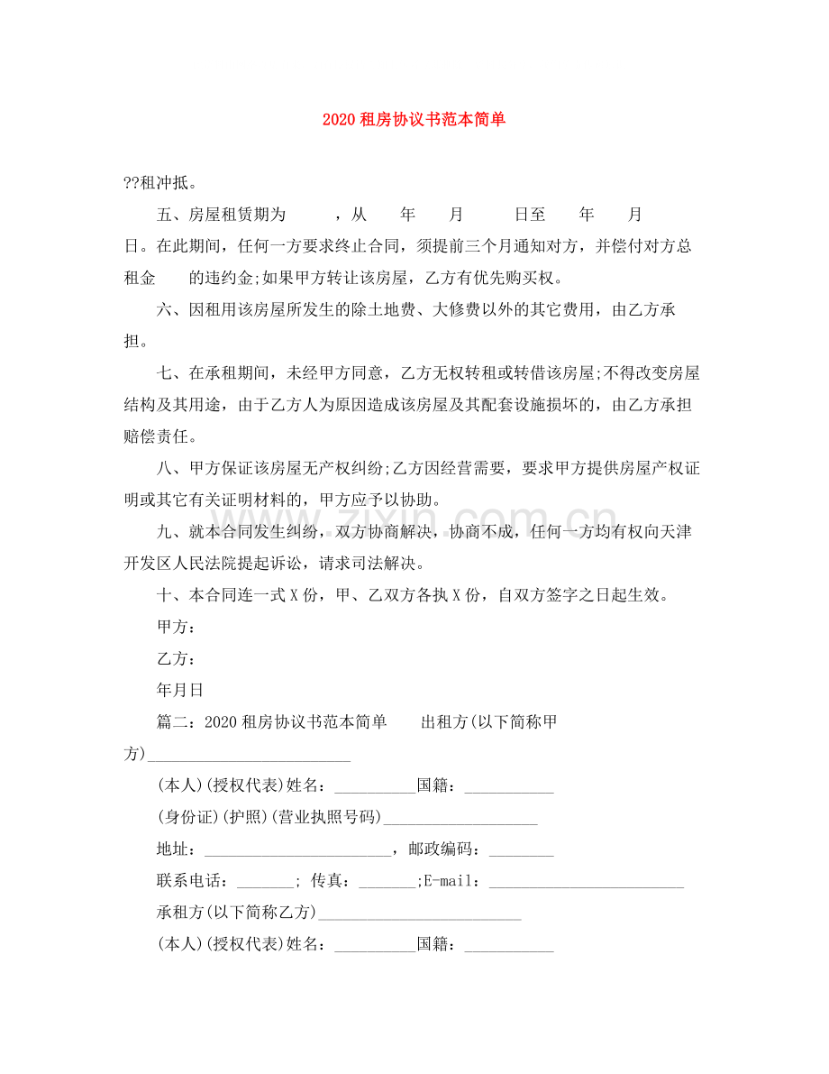 租房协议书范本简单.docx_第1页