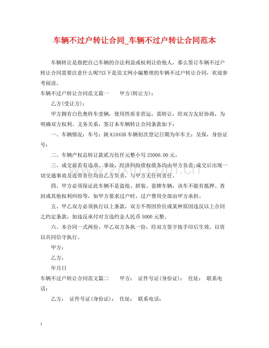 车辆不过户转让合同_车辆不过户转让合同范本.docx_第1页