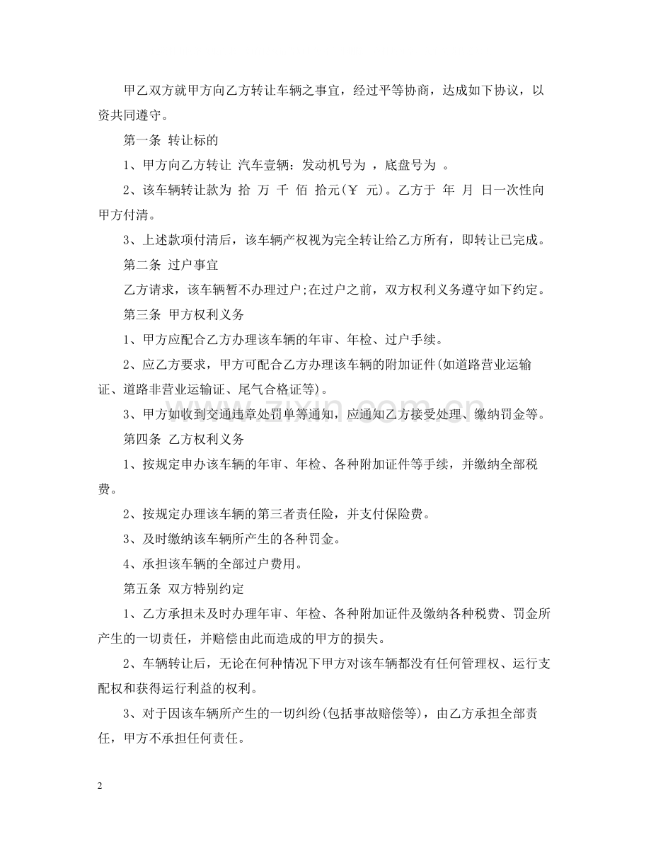 车辆不过户转让合同_车辆不过户转让合同范本.docx_第2页