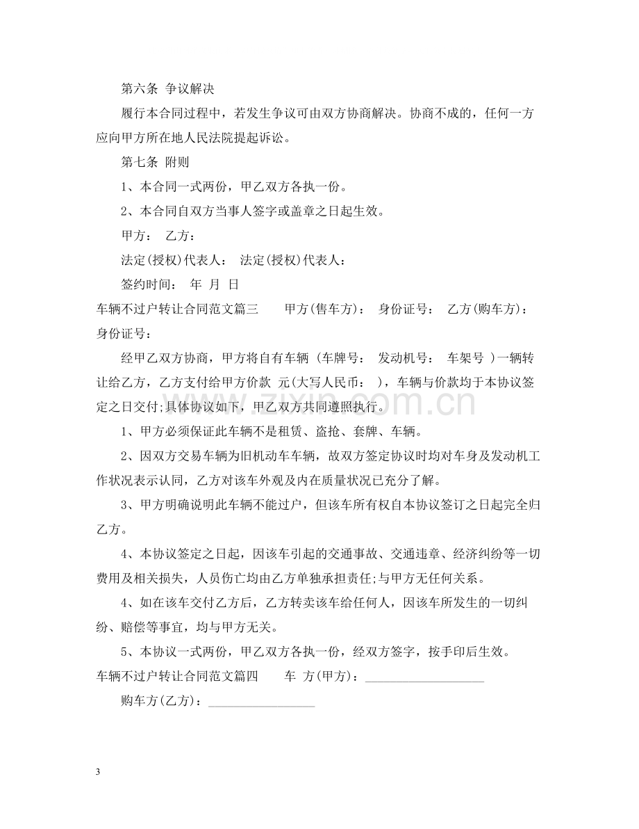 车辆不过户转让合同_车辆不过户转让合同范本.docx_第3页