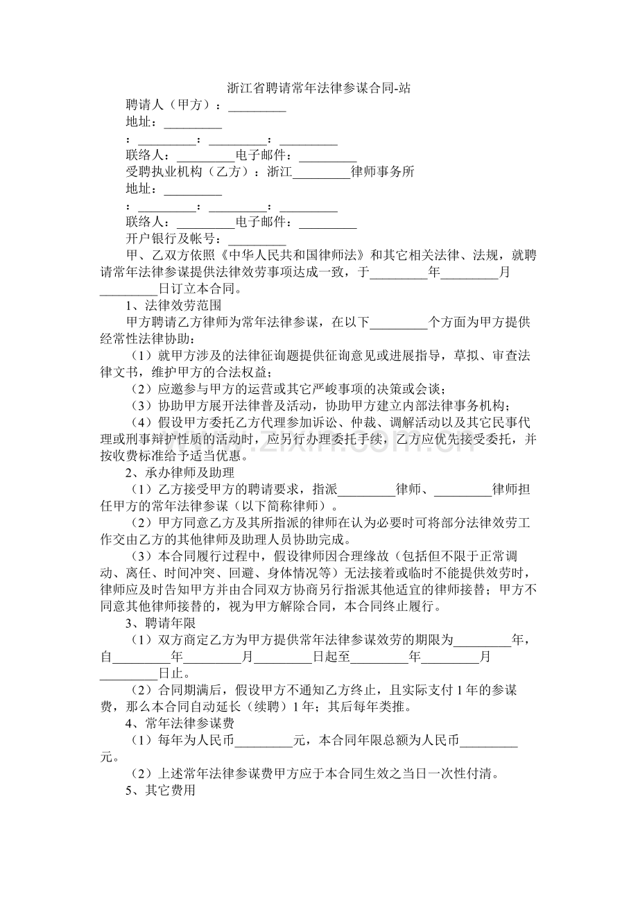 浙江省聘请常年法律顾问合同 (2).docx_第1页