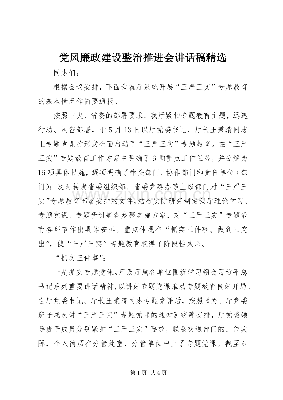 党风廉政建设整治推进会讲话稿.docx_第1页