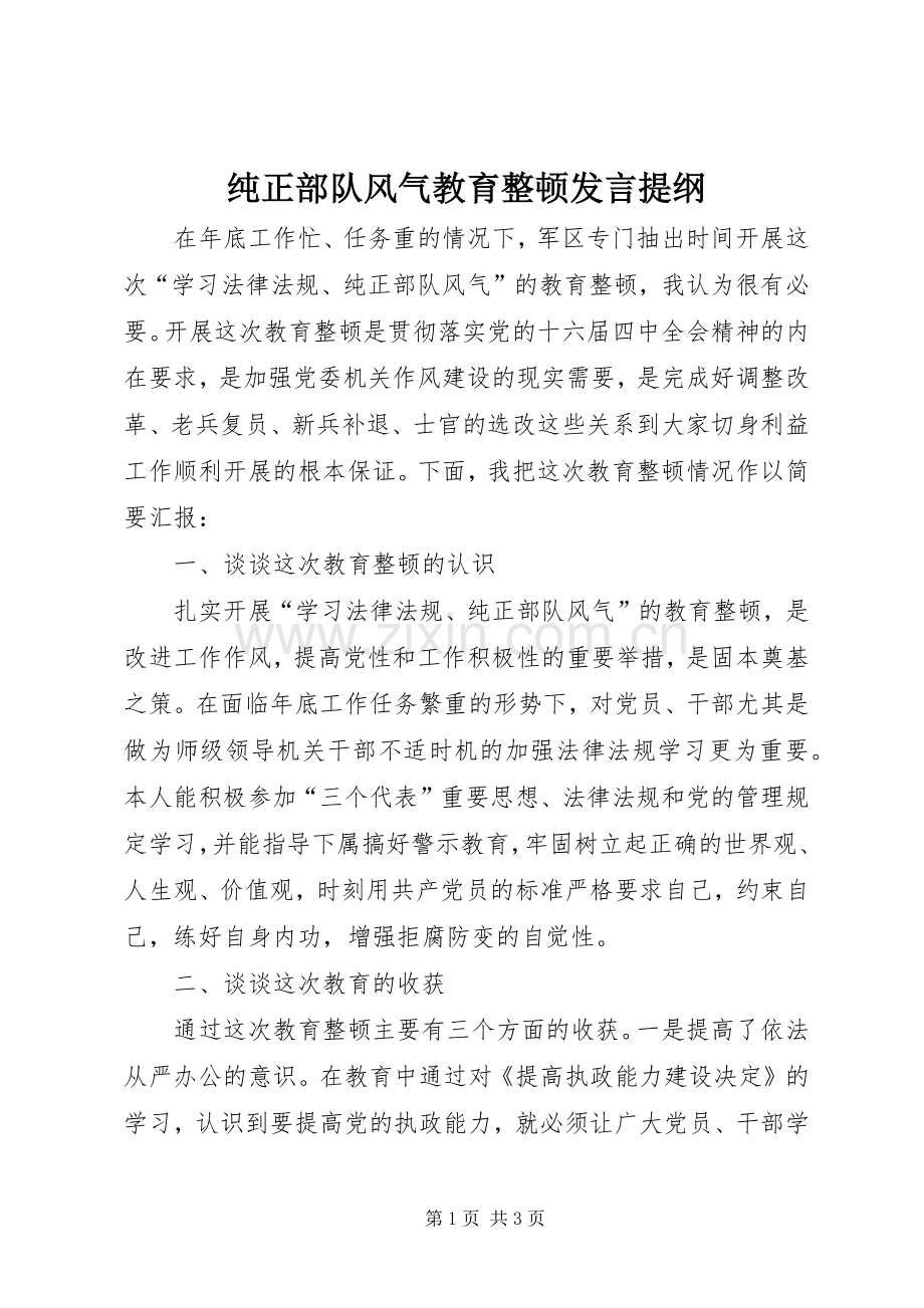 纯正部队风气教育整顿发言材料提纲.docx_第1页