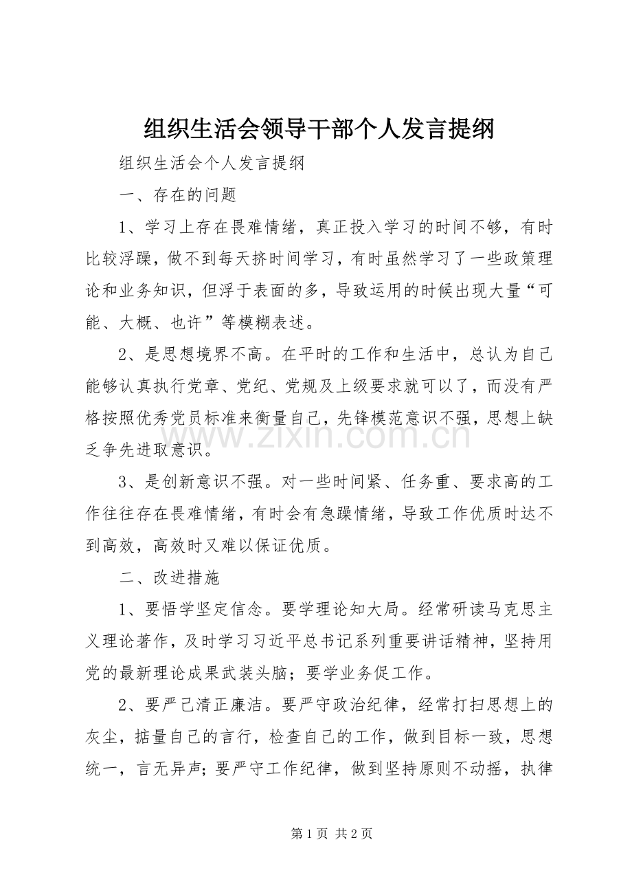 组织生活会领导干部个人发言材料 (2).docx_第1页