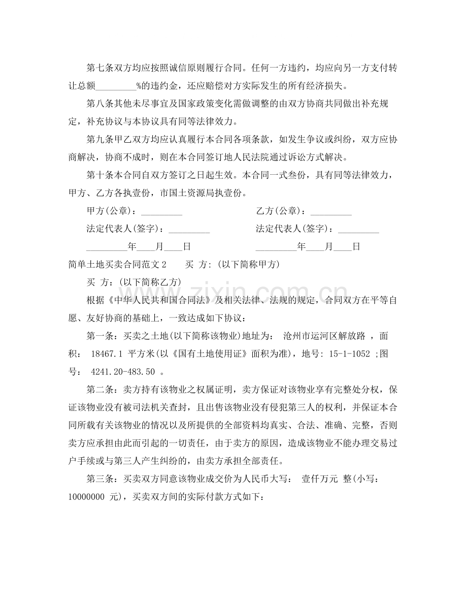 简单土地买卖合同范本.docx_第2页