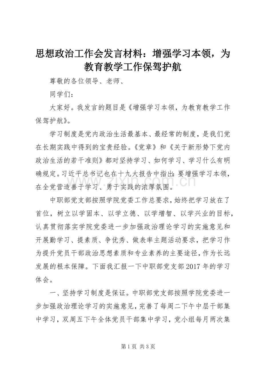 思想政治工作会发言材料：增强学习本领为教育教学工作保驾护航.docx_第1页