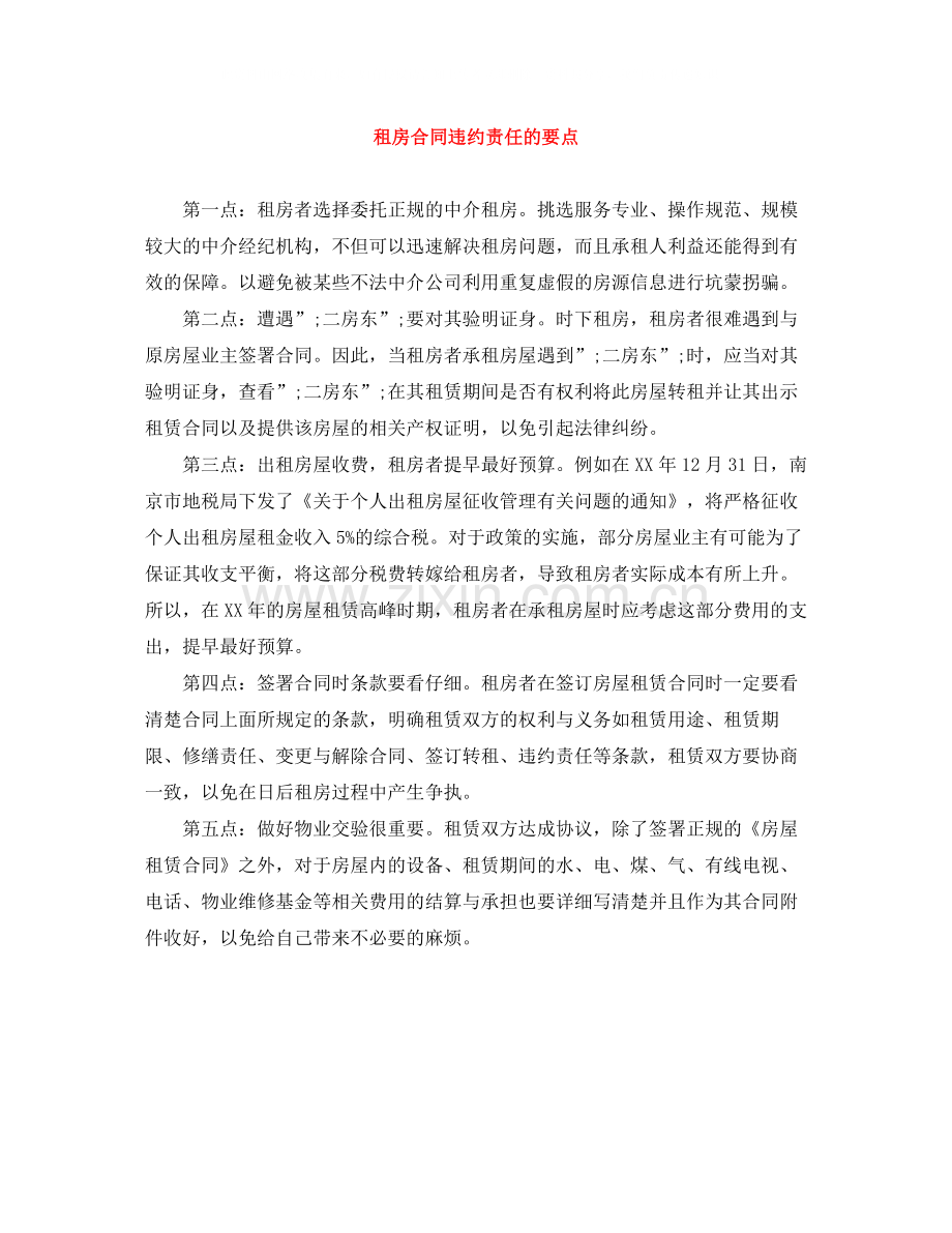 租房合同违约责任的要点.docx_第1页