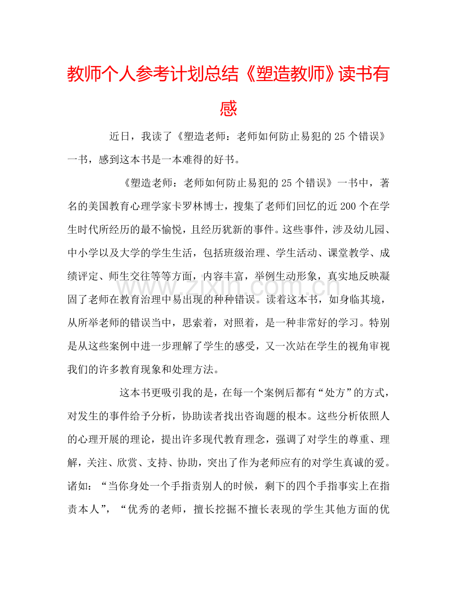 教师个人参考计划总结《塑造教师》读书有感.doc_第1页