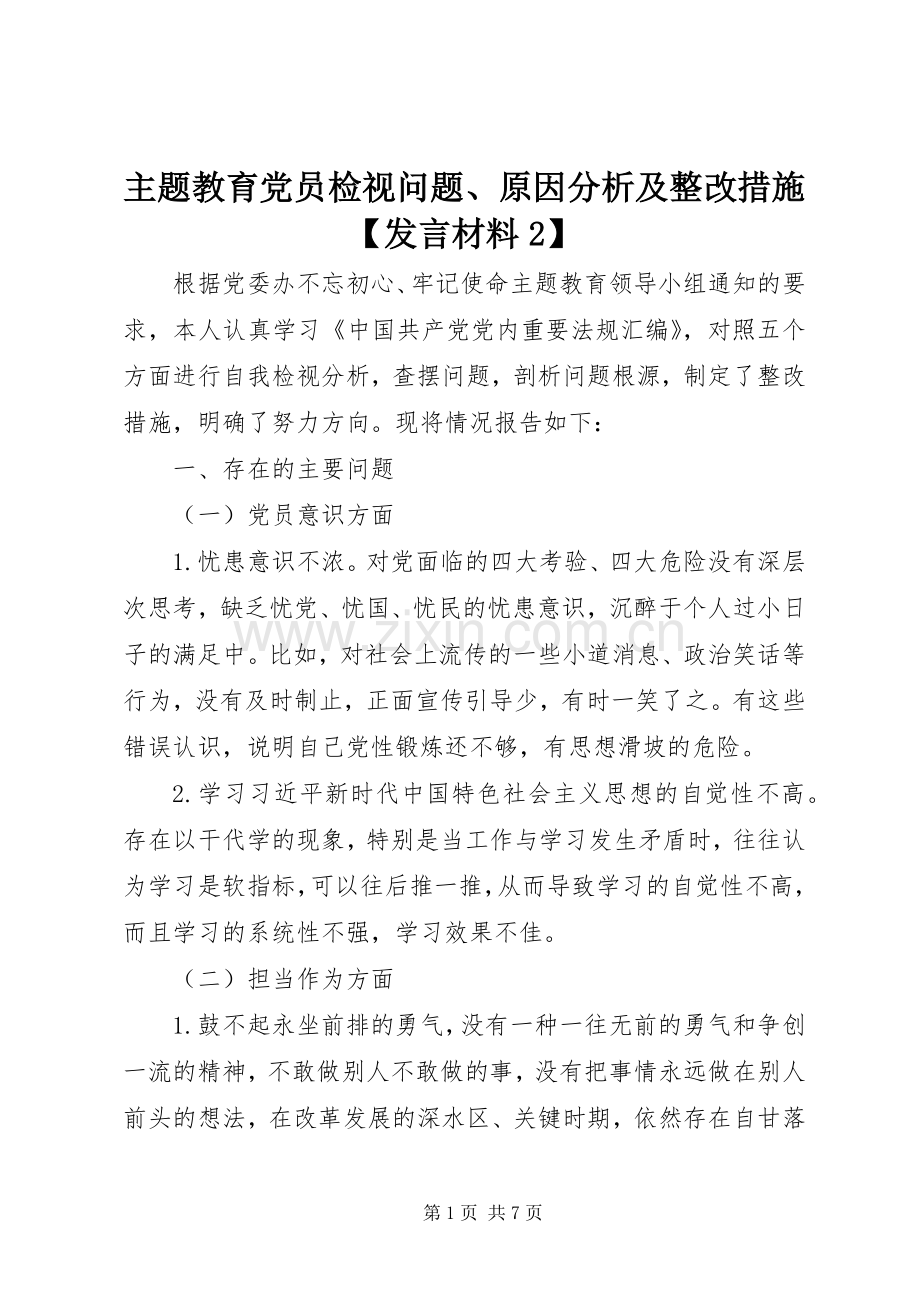 主题教育党员检视问题、原因分析及整改措施【发言材料致辞2】.docx_第1页