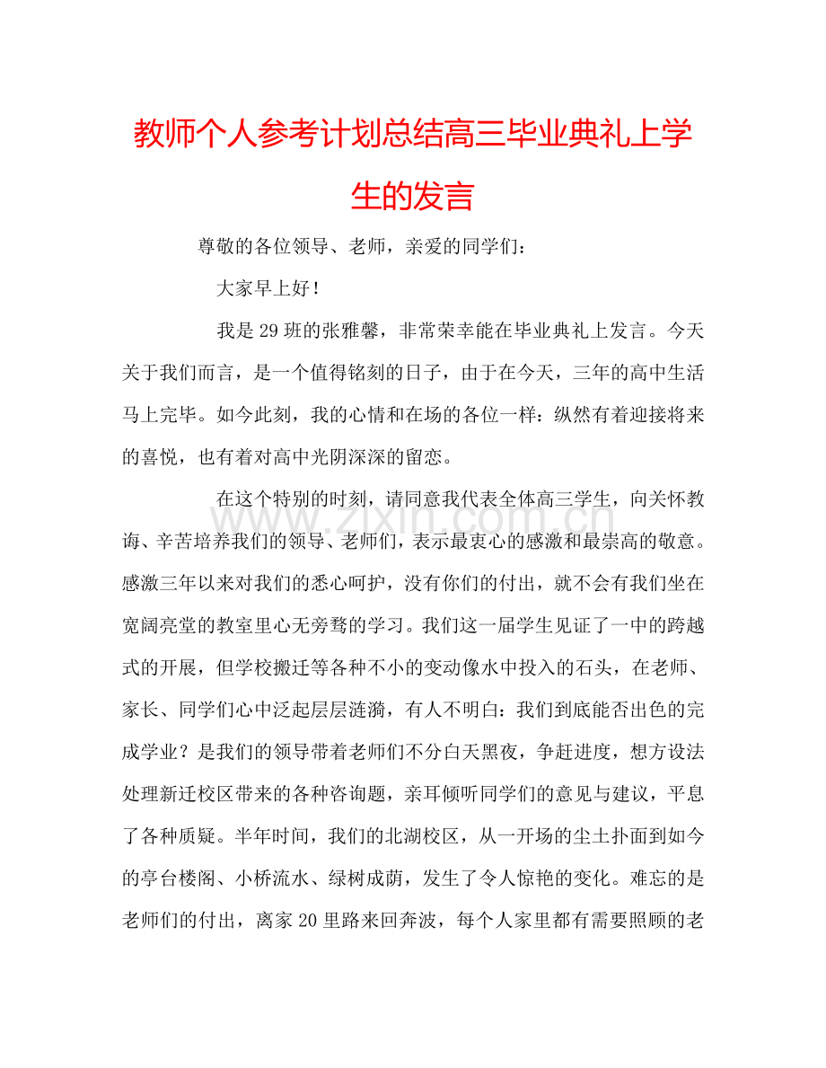 教师个人参考计划总结高三毕业典礼上学生的发言.doc_第1页