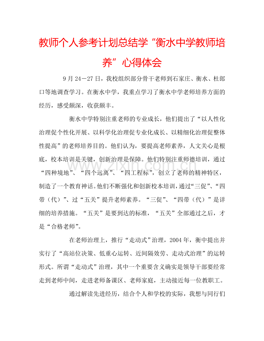 教师个人参考计划总结学“衡水中学教师培养”心得体会.doc_第1页