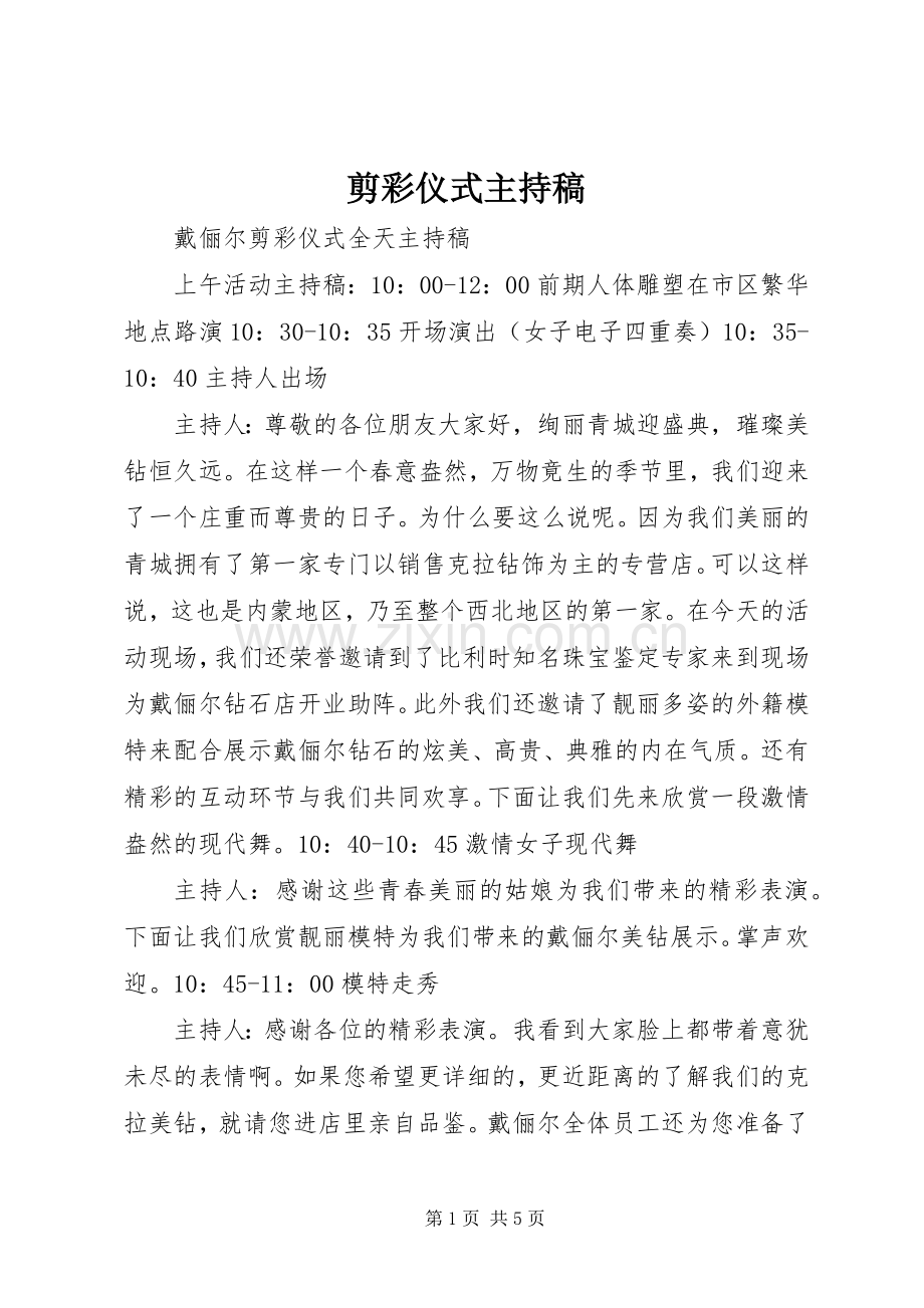 剪彩仪式主持稿.docx_第1页