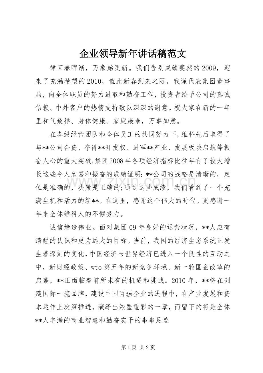 企业领导新年讲话稿范文.docx_第1页