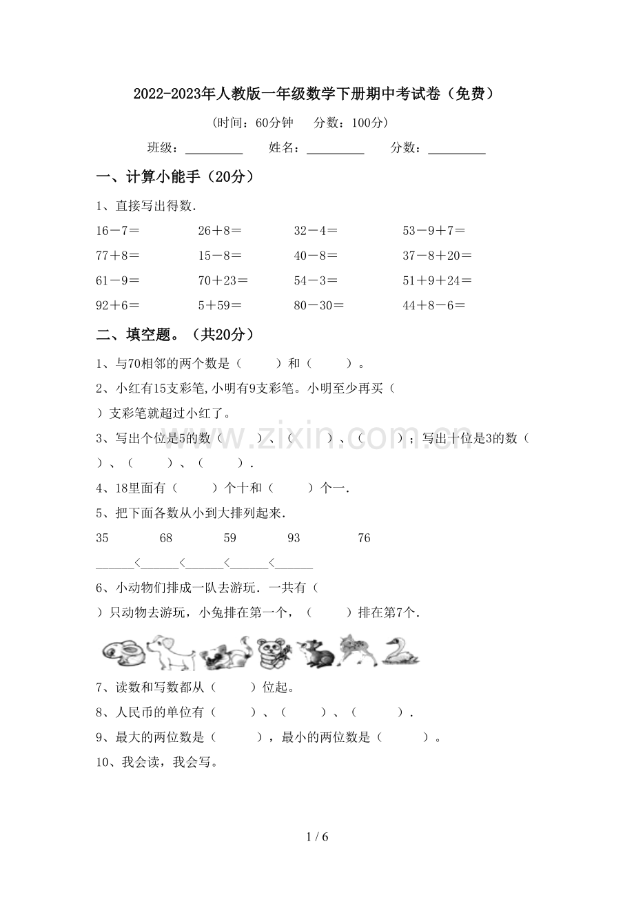 2022-2023年人教版一年级数学下册期中考试卷(免费).doc_第1页