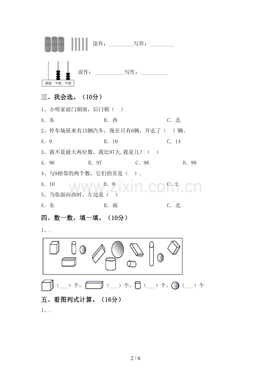 2022-2023年人教版一年级数学下册期中考试卷(免费).doc_第2页