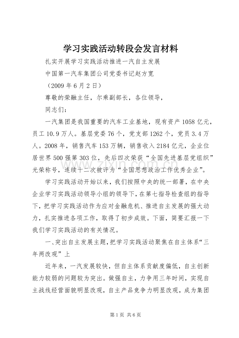 学习实践活动转段会发言材料致辞.docx_第1页