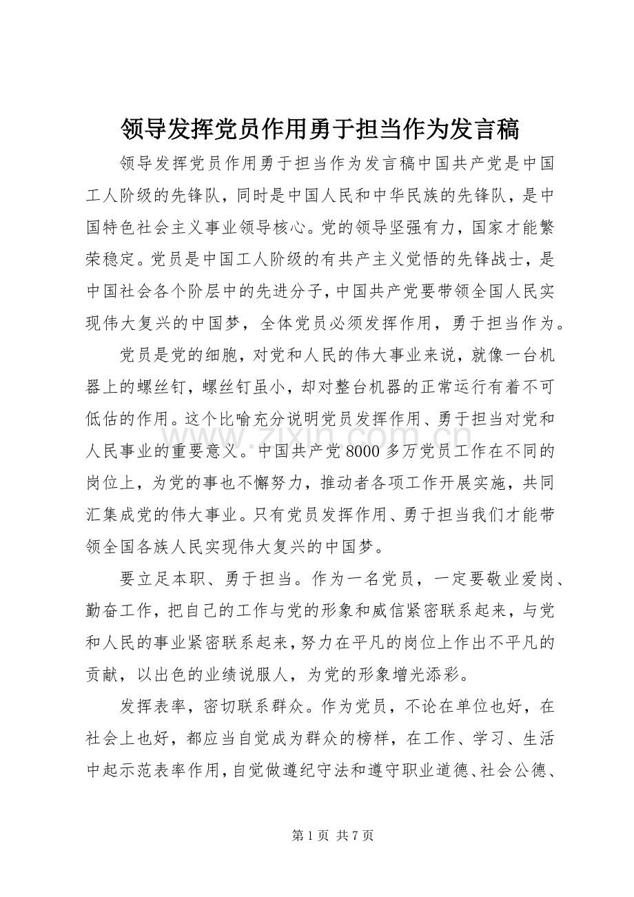 领导发挥党员作用勇于担当作为发言.docx_第1页