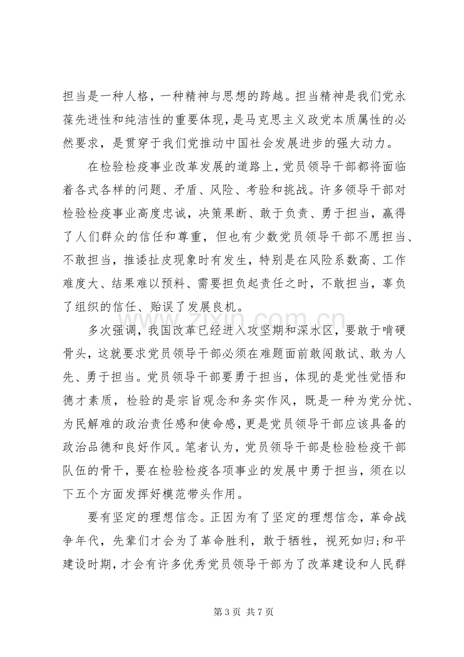 领导发挥党员作用勇于担当作为发言.docx_第3页