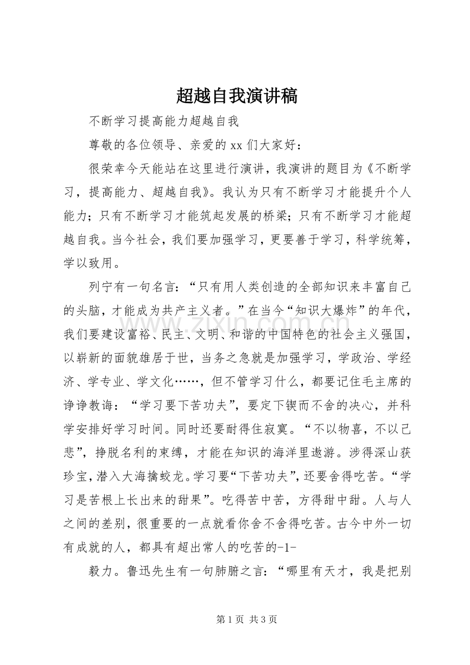 超越自我演讲稿范文.docx_第1页