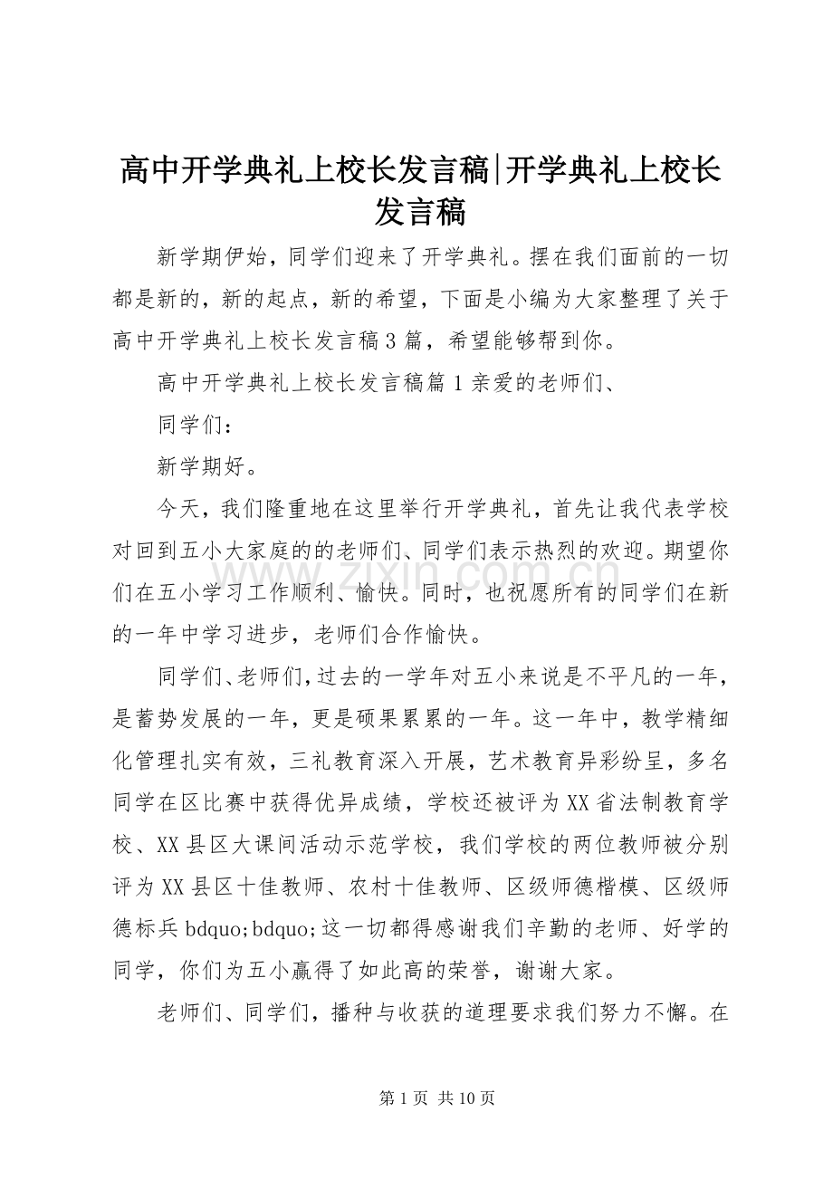 高中开学典礼上校长发言稿-开学典礼上校长发言稿.docx_第1页