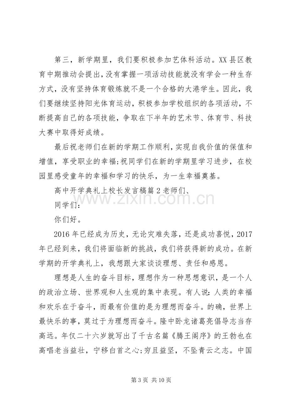 高中开学典礼上校长发言稿-开学典礼上校长发言稿.docx_第3页