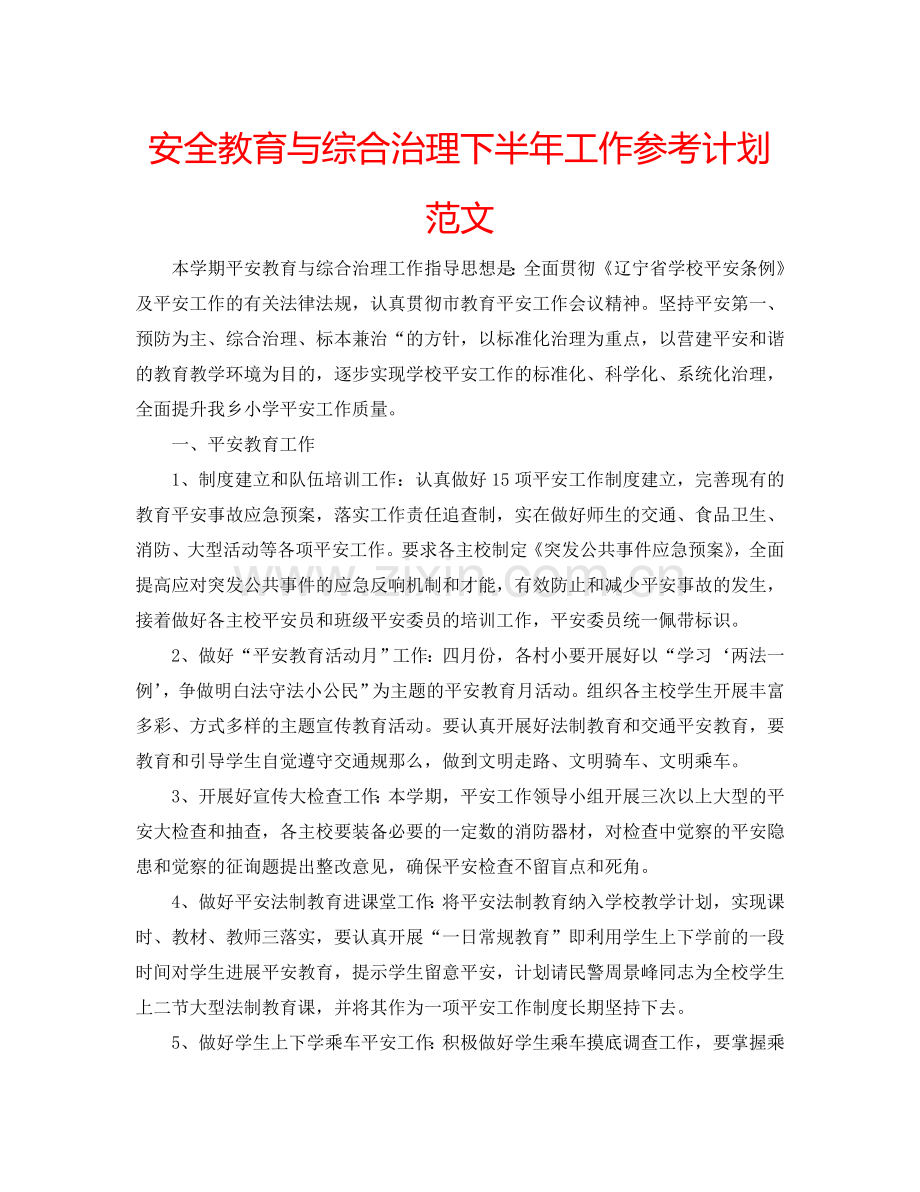 安全教育与综合治理下半年工作参考计划范文.doc_第1页