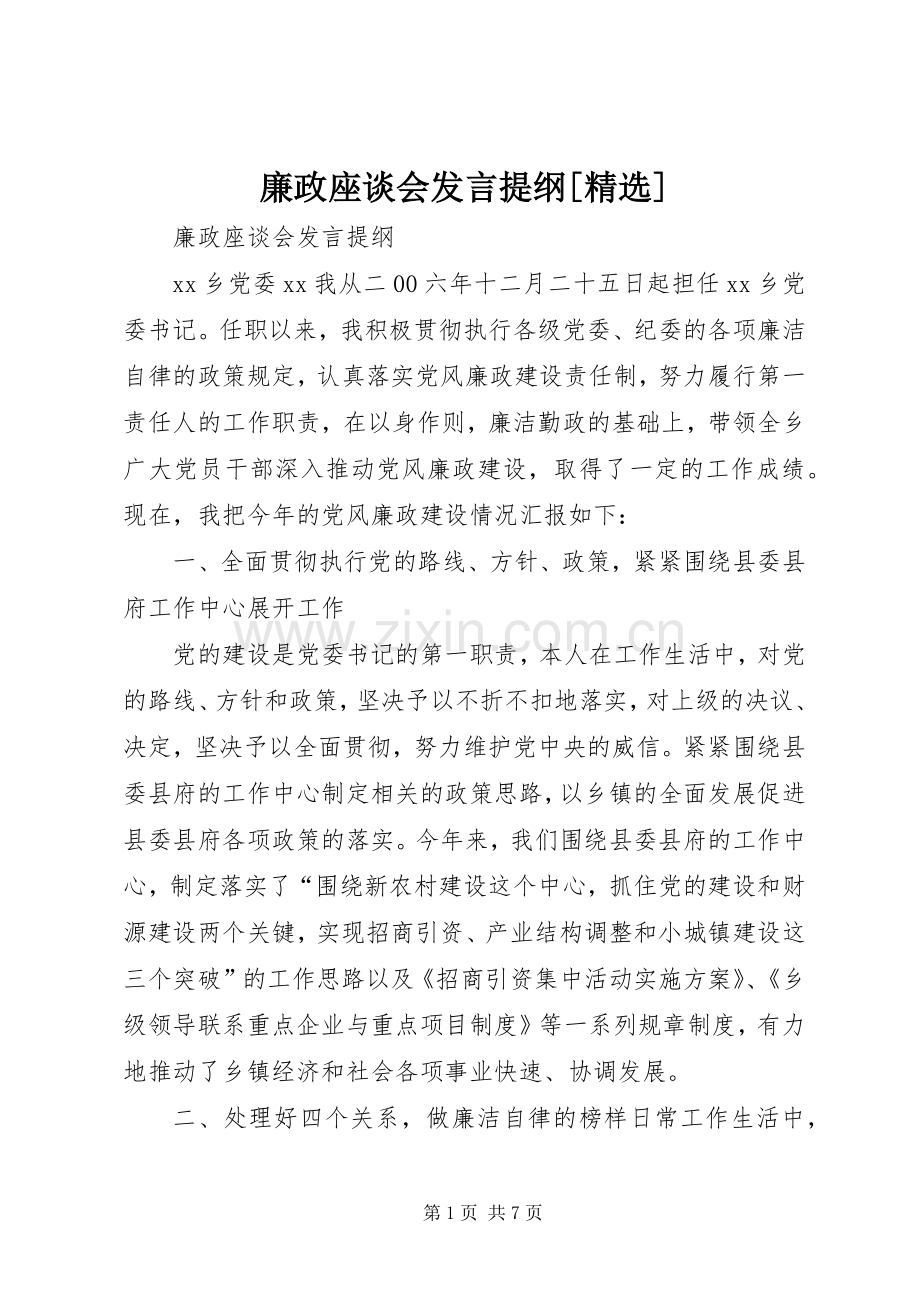 廉政座谈会发言提纲材料[].docx_第1页