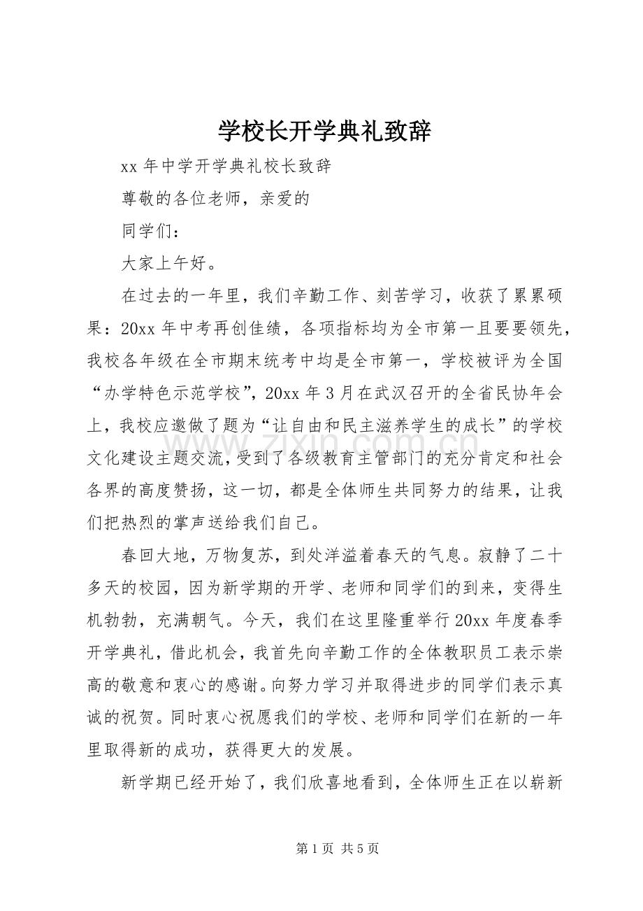 学校长开学典礼致辞演讲(5).docx_第1页