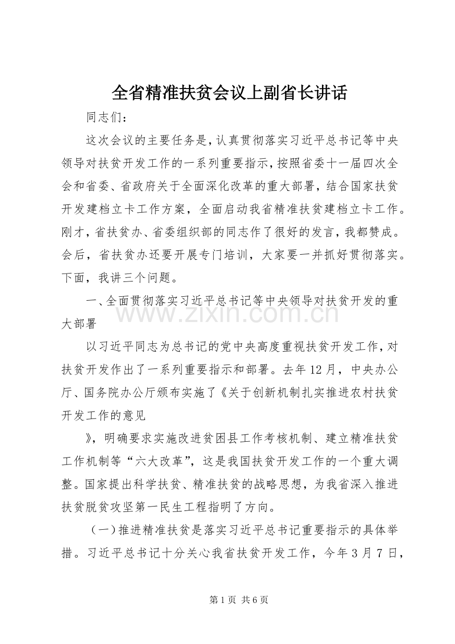 全省精准扶贫会议上副省长讲话.docx_第1页