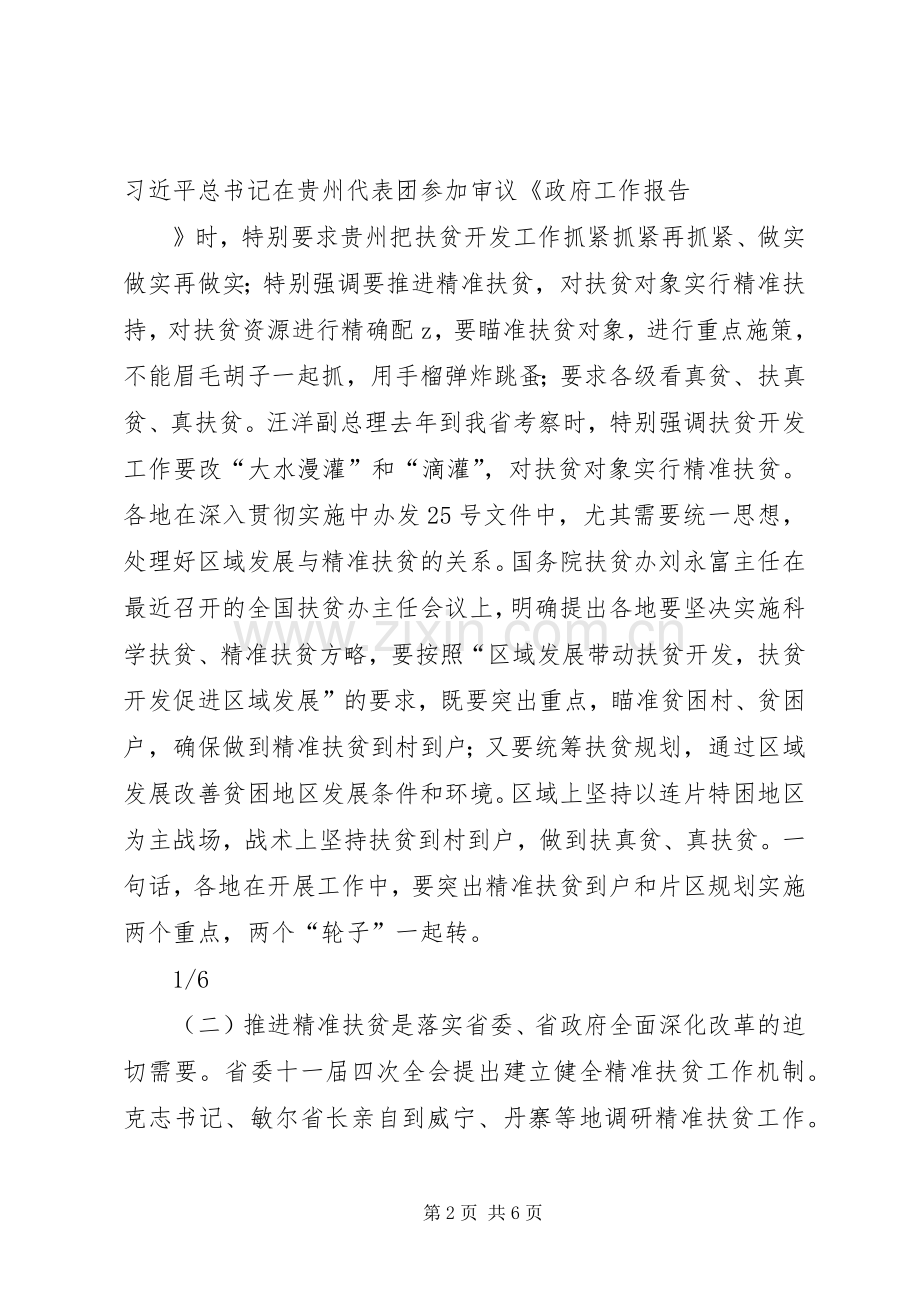 全省精准扶贫会议上副省长讲话.docx_第2页