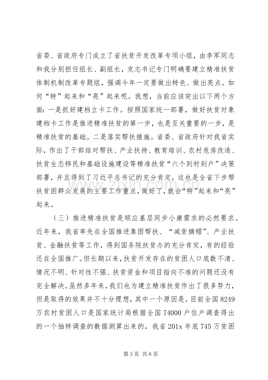 全省精准扶贫会议上副省长讲话.docx_第3页