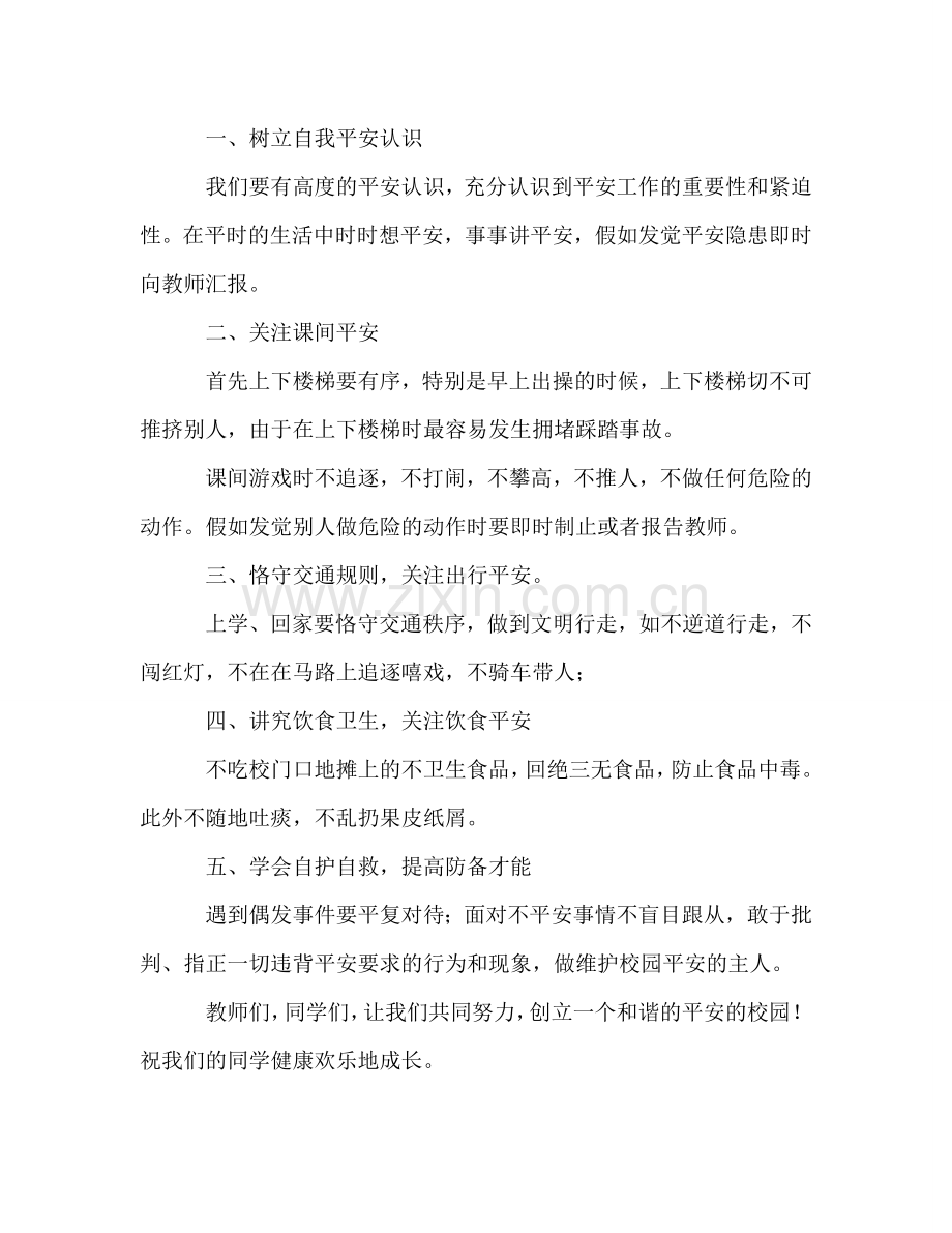 安全教育月国旗下讲话参考发言稿.doc_第2页