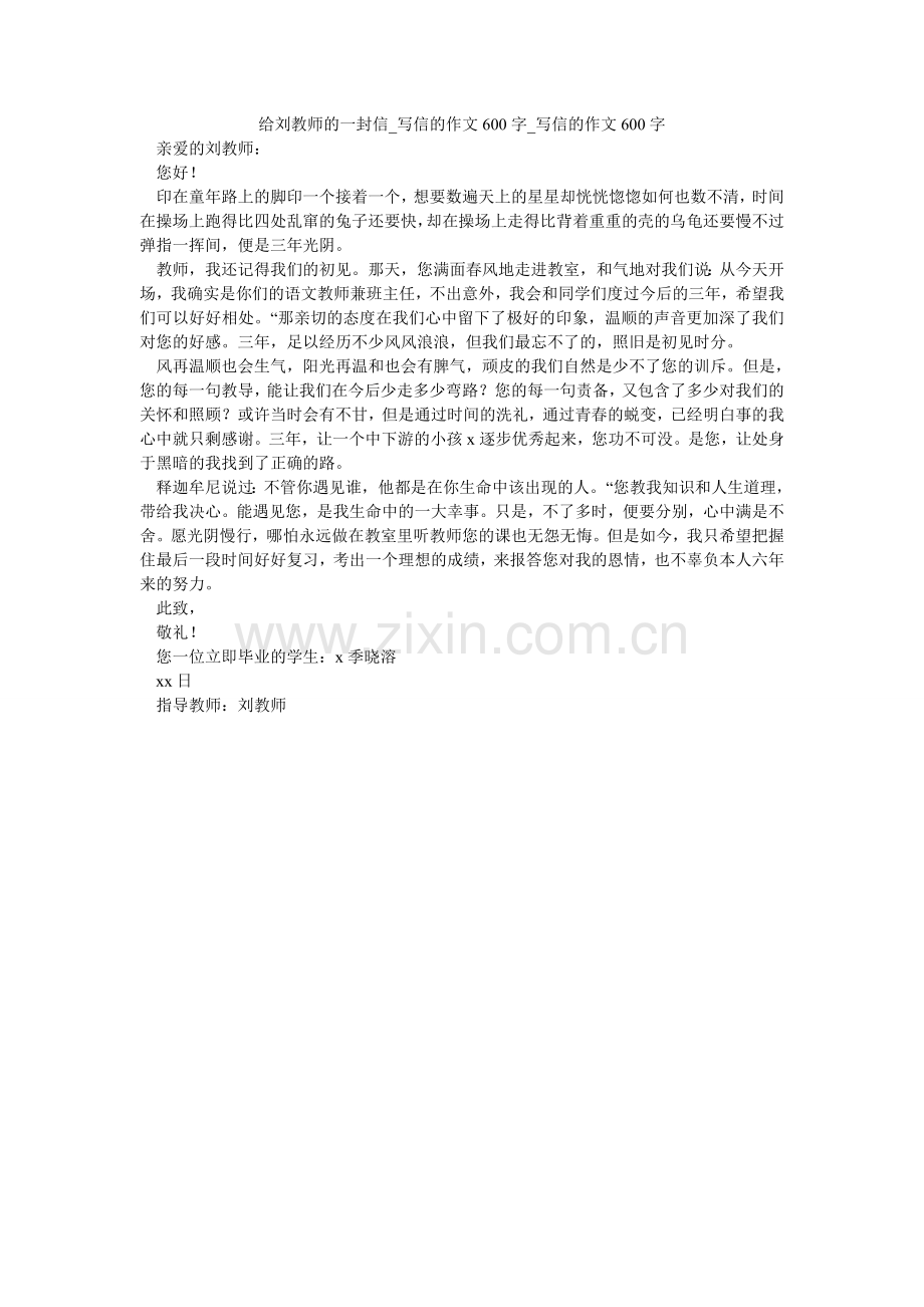 给刘老师的一封信_写信的作文600字_写信的作文600字.doc_第1页