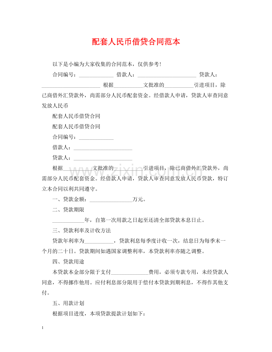 配套人民币借贷合同范本.docx_第1页