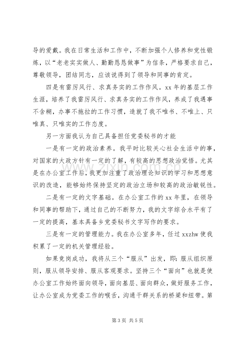 乡党委秘书竞岗演说稿词 (4).docx_第3页