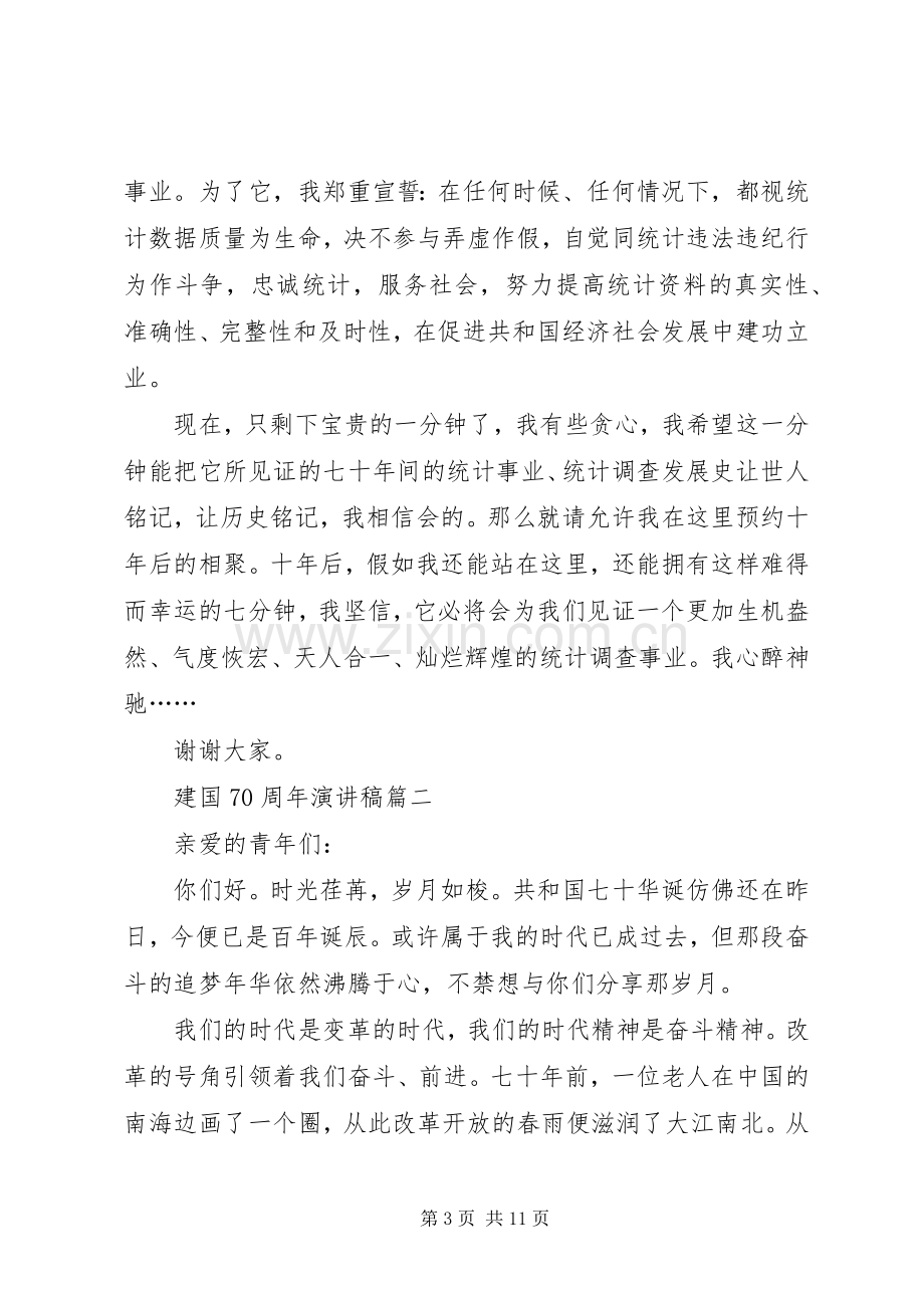 庆祝祖国七十年辉煌腾飞演讲稿范.docx_第3页