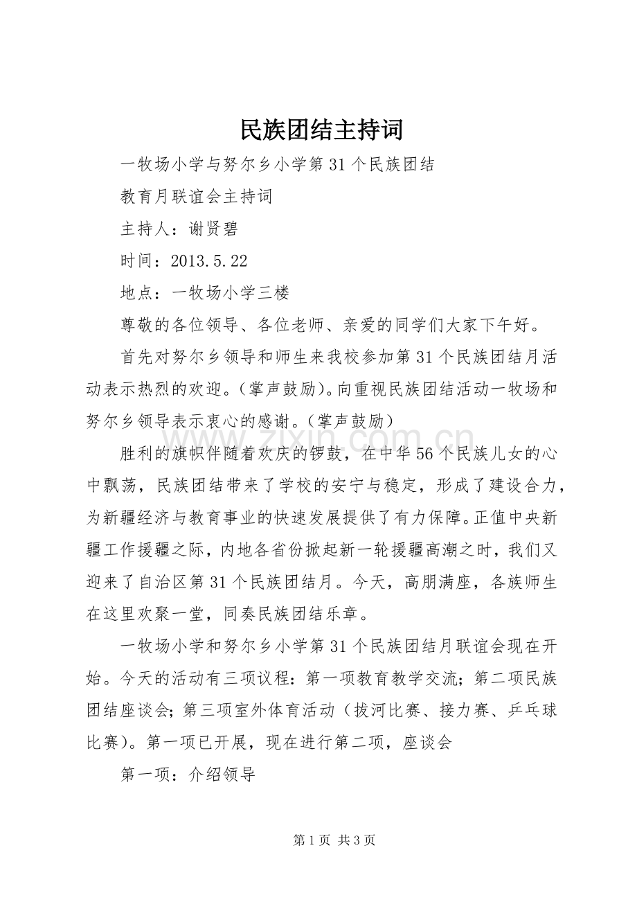 民族团结主持稿(2).docx_第1页