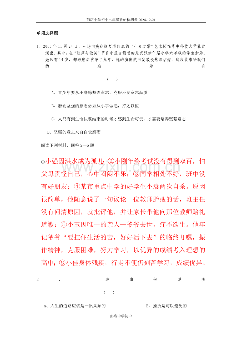 七年级政治(下)第三、四单元综合检测题.doc_第1页